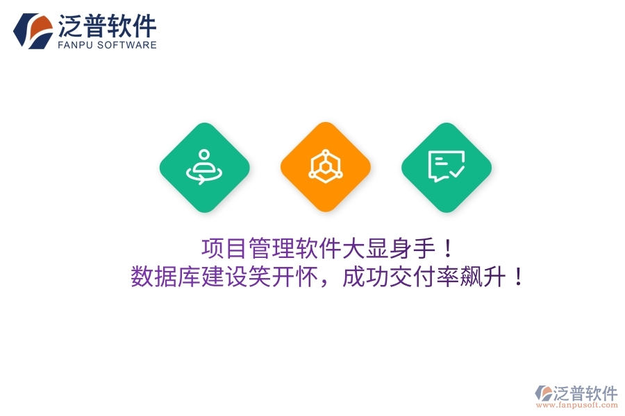 項目管理軟件大顯身手！數(shù)據(jù)庫建設(shè)笑開懷，成功交付率飆升！