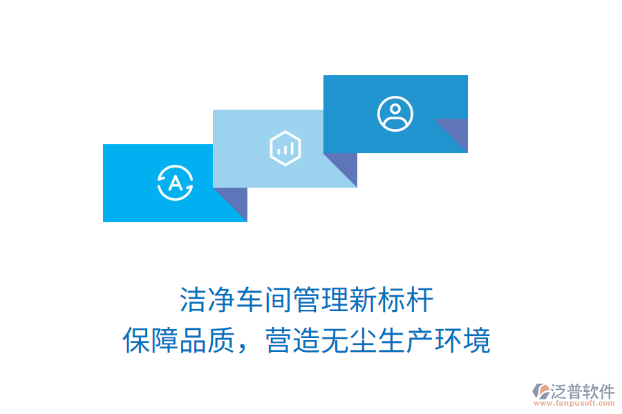 潔凈車間管理新標(biāo)桿，保障品質(zhì)，營造無塵生產(chǎn)環(huán)境