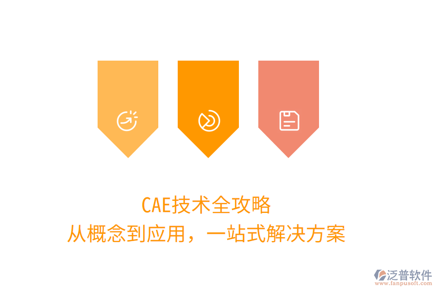CAE技術(shù)全攻略，從概念到應(yīng)用，一站式解決方案