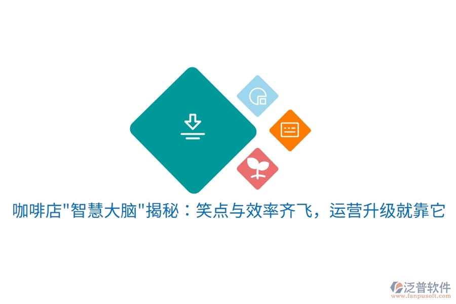 咖啡店"智慧大腦"揭秘：笑點與效率齊飛，運營升級就靠它