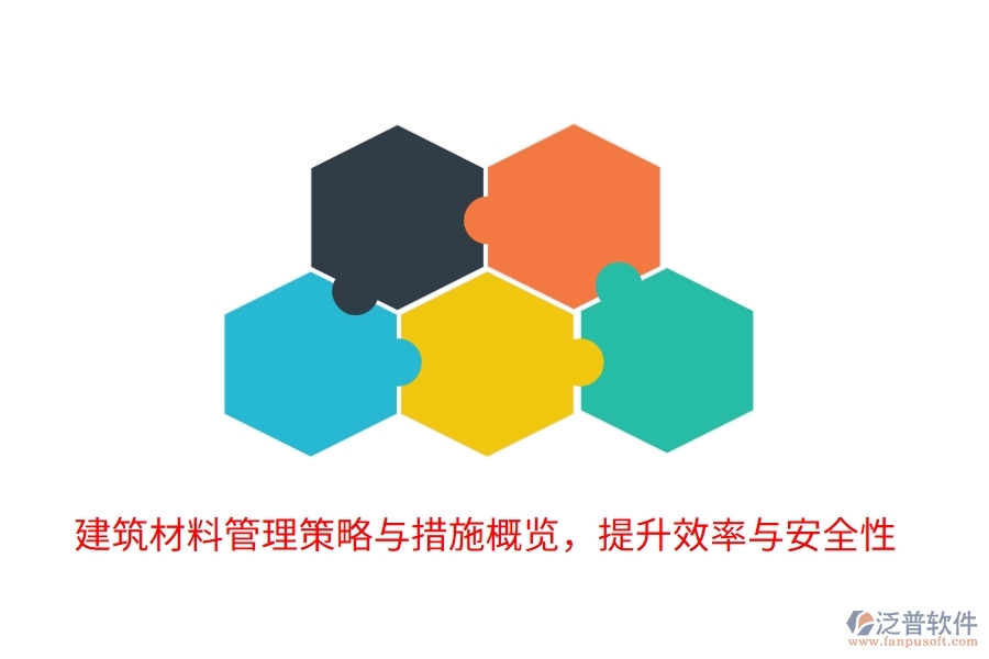 建筑材料管理策略與措施概覽，提升效率與安全性