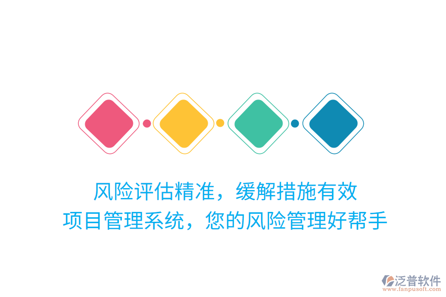 風(fēng)險(xiǎn)評(píng)估精準(zhǔn)，緩解措施有效，項(xiàng)目管理系統(tǒng)，您的風(fēng)險(xiǎn)管理好幫手