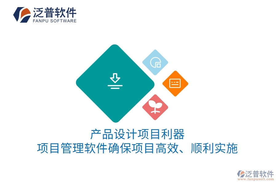 產(chǎn)品設(shè)計項目利器：項目管理軟件確保項目高效、順利實施
