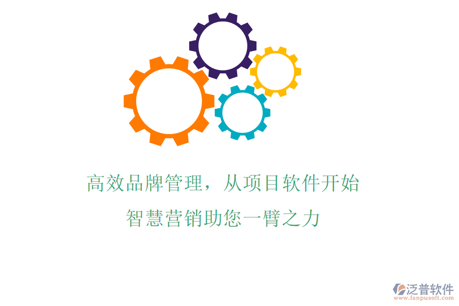 高效品牌管理，從項目軟件開始，智慧營銷助您一臂之力