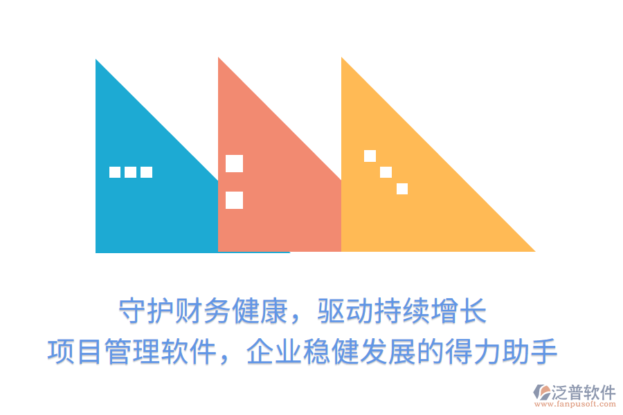 守護(hù)財(cái)務(wù)健康，驅(qū)動(dòng)持續(xù)增長， 項(xiàng)目管理軟件，企業(yè)穩(wěn)健發(fā)展的得力助手