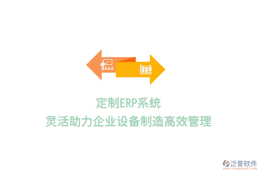 定制ERP系統(tǒng)，靈活助力企業(yè)設(shè)備制造高效管理