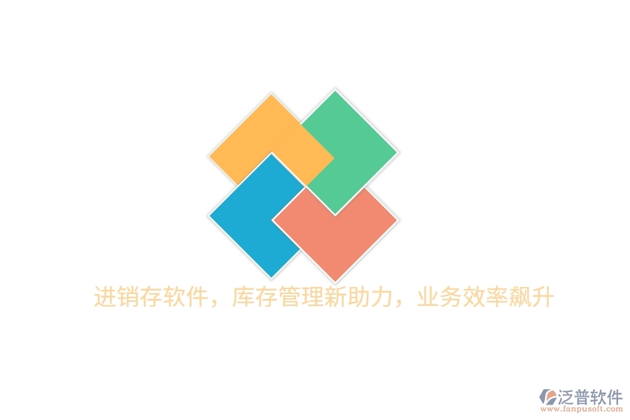 進銷存軟件，庫存管理新助力，業(yè)務效率飆升