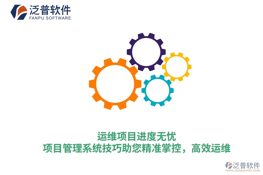 運維項目進度無憂，項目管理系統(tǒng)技巧助您精準掌控，高效運維