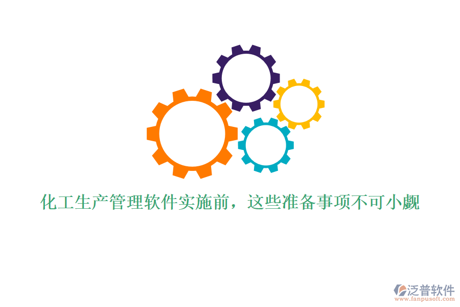化工生產管理軟件實施前，這些準備事項不可小覷