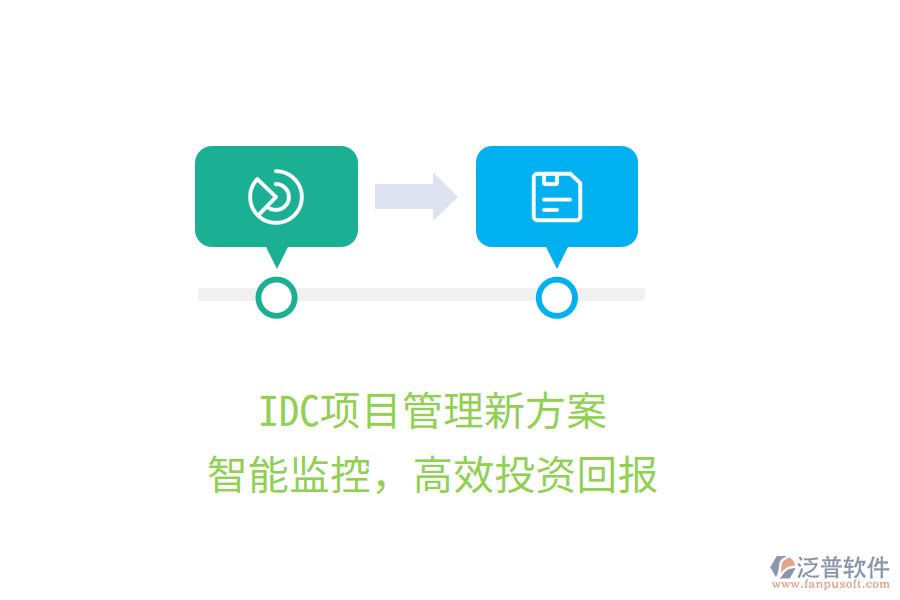 IDC項目管理新方案，智能監(jiān)控，高效投資回報