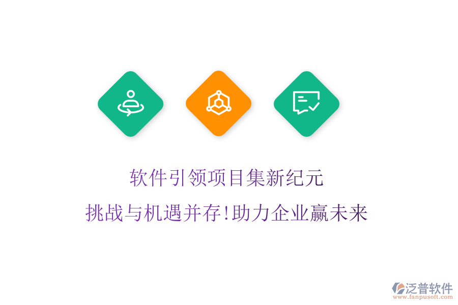 軟件引領項目集新紀元，挑戰(zhàn)與機遇并存!助力企業(yè)贏未來