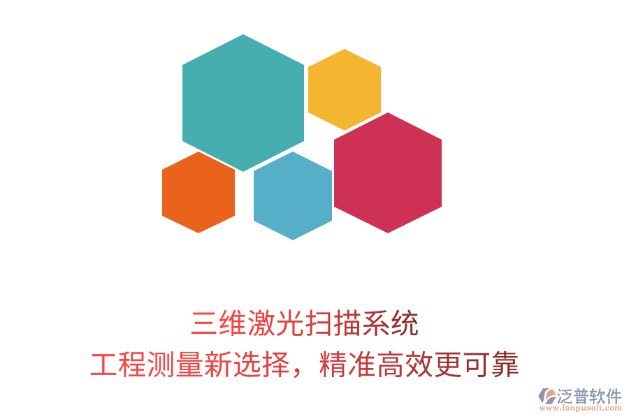 三維激光掃描系統(tǒng)，工程測(cè)量新選擇，精準(zhǔn)高效更可靠