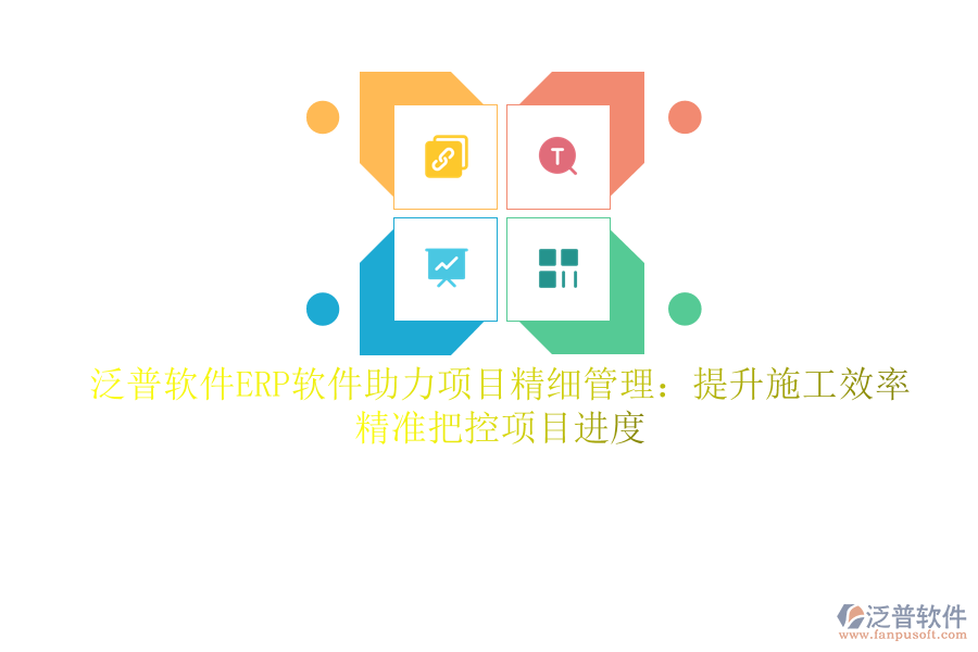 泛普軟件ERP軟件助力項目精細管理：提升施工效率，精準把控項目進度