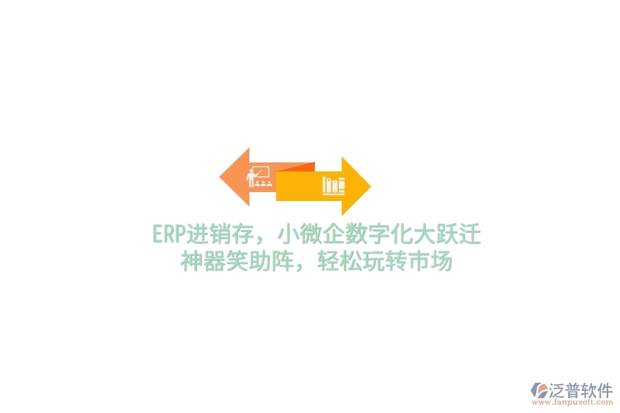 ERP<a href=http://theonlineadagency.com/jinxiao/ target=_blank class=infotextkey>進(jìn)銷存</a>，小微企數(shù)字化大躍遷，神器笑助陣，輕松玩轉(zhuǎn)市場
