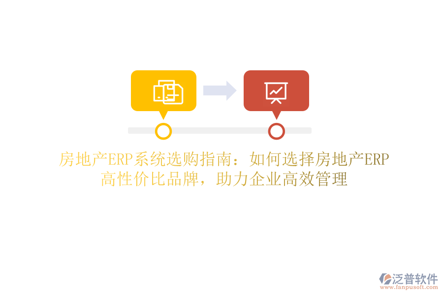 房地產(chǎn)ERP系統(tǒng)選購指南：如何選擇房地產(chǎn)ERP？高性價比品牌，助力企業(yè)高效管理