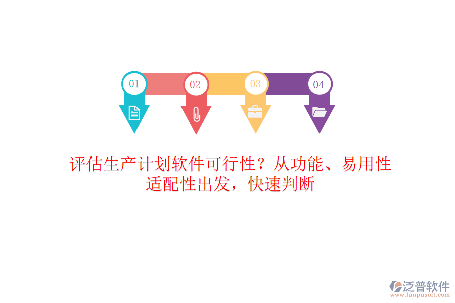 評估生產計劃軟件可行性？從功能、易用性、適配性出發(fā)，快速判斷