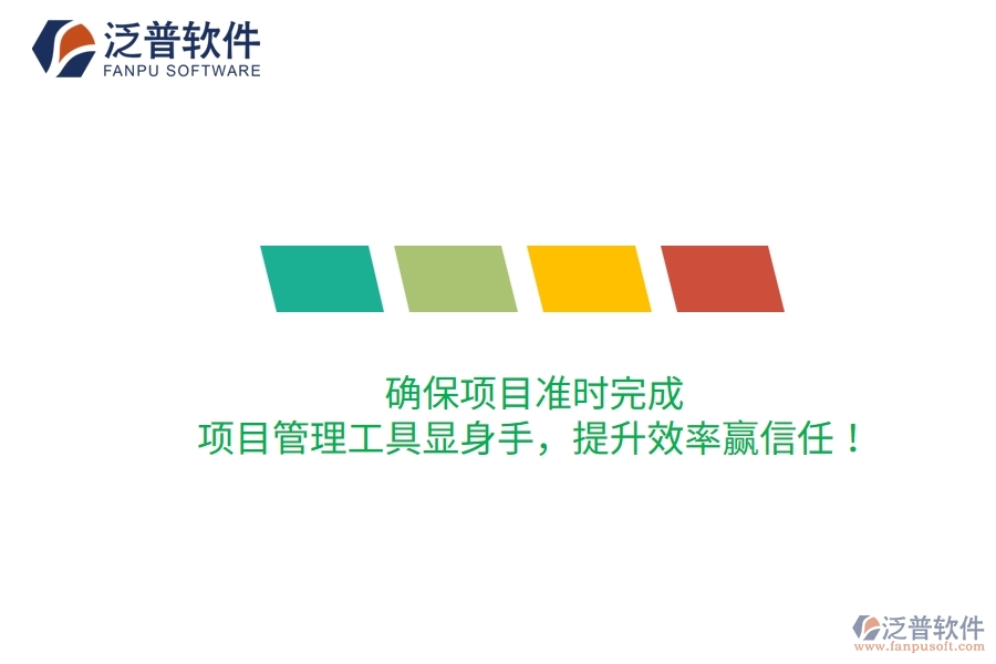 確保項(xiàng)目準(zhǔn)時(shí)完成，項(xiàng)目管理工具顯身手，提升效率贏信任！
