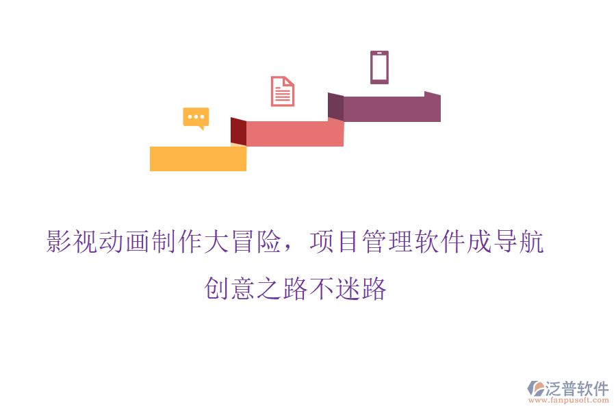 影視動畫制作大冒險，項目管理軟件成導航，創(chuàng)意之路不迷路