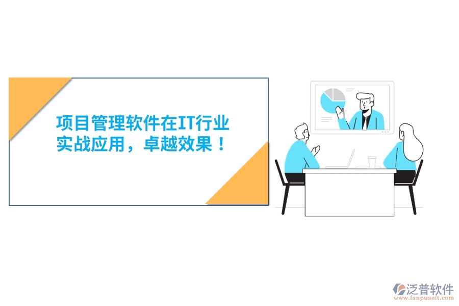 項(xiàng)目管理軟件在IT行業(yè)，實(shí)戰(zhàn)應(yīng)用，卓越效果！