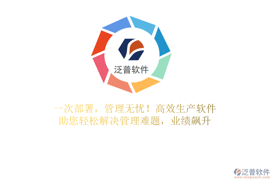 一次部署，管理無憂！高效生產(chǎn)軟件，助您輕松解決管理難題，業(yè)績飆升