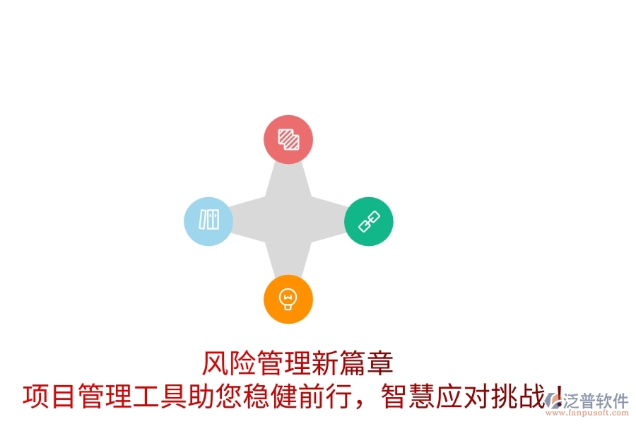 風(fēng)險(xiǎn)管理新篇章，項(xiàng)目管理工具助您穩(wěn)健前行，智慧應(yīng)對(duì)挑戰(zhàn)！