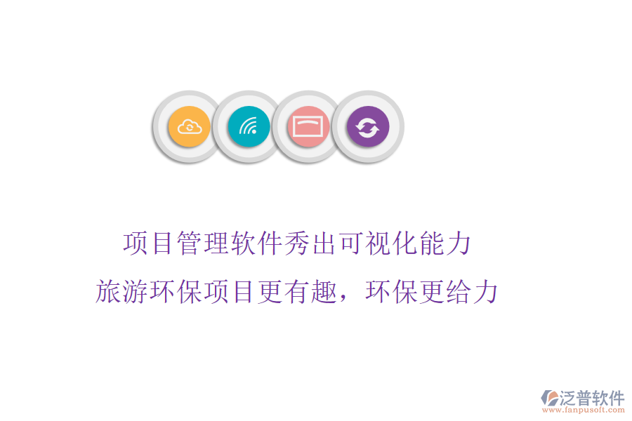 項(xiàng)目管理軟件秀出可視化能力，旅游環(huán)保項(xiàng)目更有趣，環(huán)保更給力