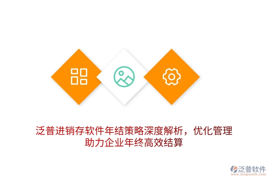 泛普進(jìn)銷存軟件年結(jié)策略深度解析，優(yōu)化管理，助力企業(yè)年終高效結(jié)算