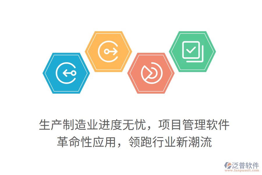 生產(chǎn)制造業(yè)進(jìn)度無憂，項目管理軟件 革命性應(yīng)用，領(lǐng)跑行業(yè)新潮流