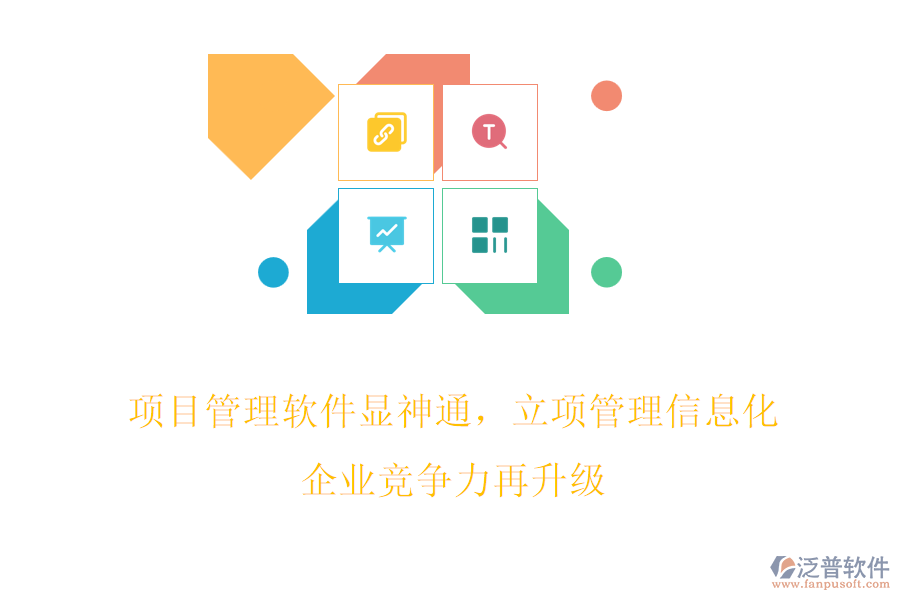 項目管理軟件顯神通，立項管理信息化，企業(yè)競爭力再升級