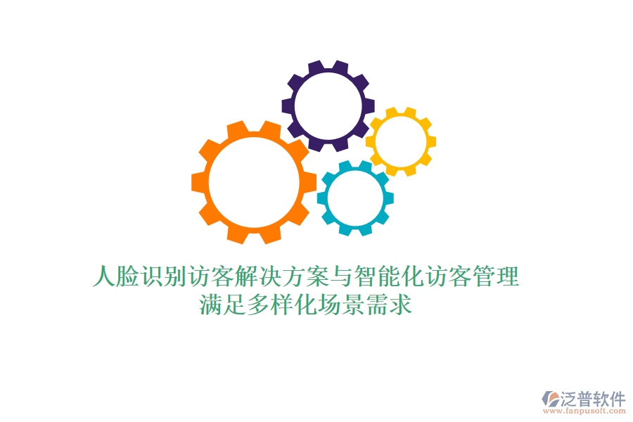 人臉識別訪客解決方案與智能化訪客管理，滿足多樣化場景需求