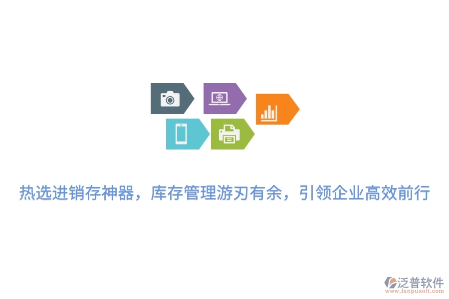 熱選進(jìn)銷存神器，庫(kù)存管理游刃有余，引領(lǐng)企業(yè)高效前行
