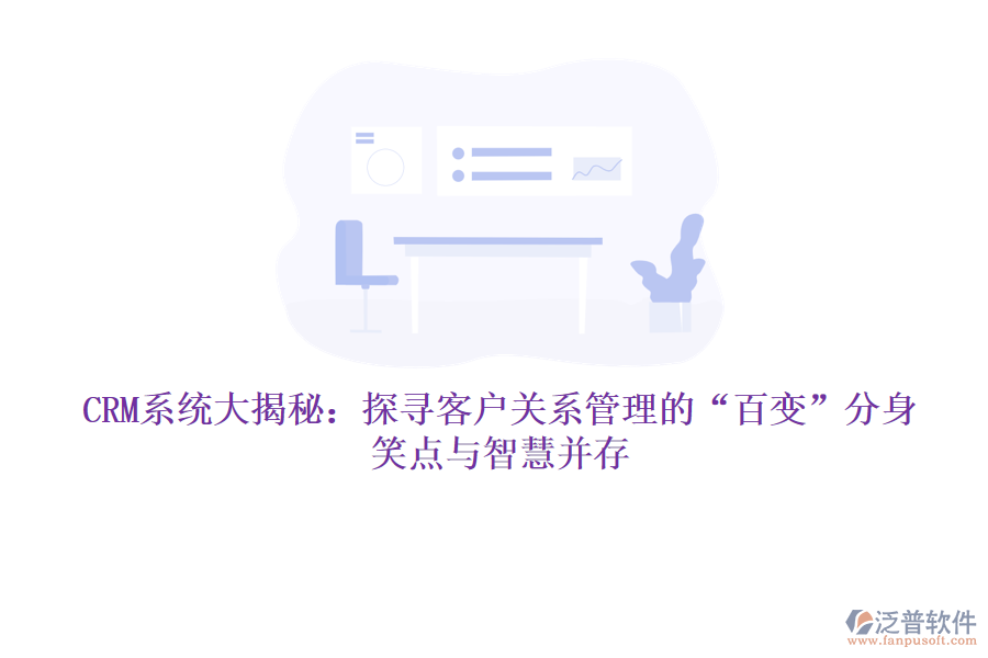 CRM系統(tǒng)大揭秘：探尋客戶(hù)關(guān)系管理的&ldquo;百變&rdquo;分身，笑點(diǎn)與智慧并存