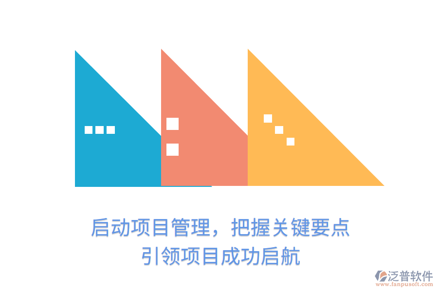 啟動項目管理，把握關(guān)鍵要點，引領(lǐng)項目成功啟航