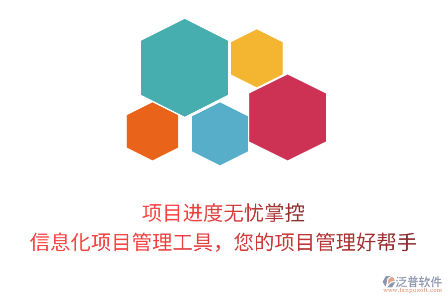 項目進(jìn)度無憂掌控，信息化項目管理工具，您的項目管理好幫手