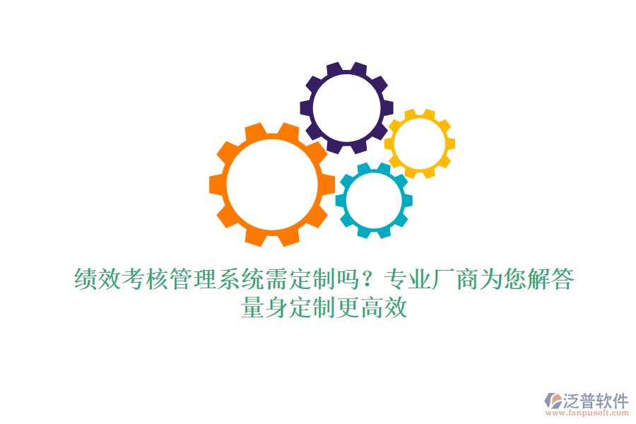 績(jī)效考核管理系統(tǒng)需定制嗎？專業(yè)廠商為您解答，量身定制更高效