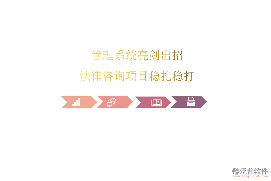 管理系統(tǒng)亮劍出招，法律咨詢項(xiàng)目穩(wěn)扎穩(wěn)打