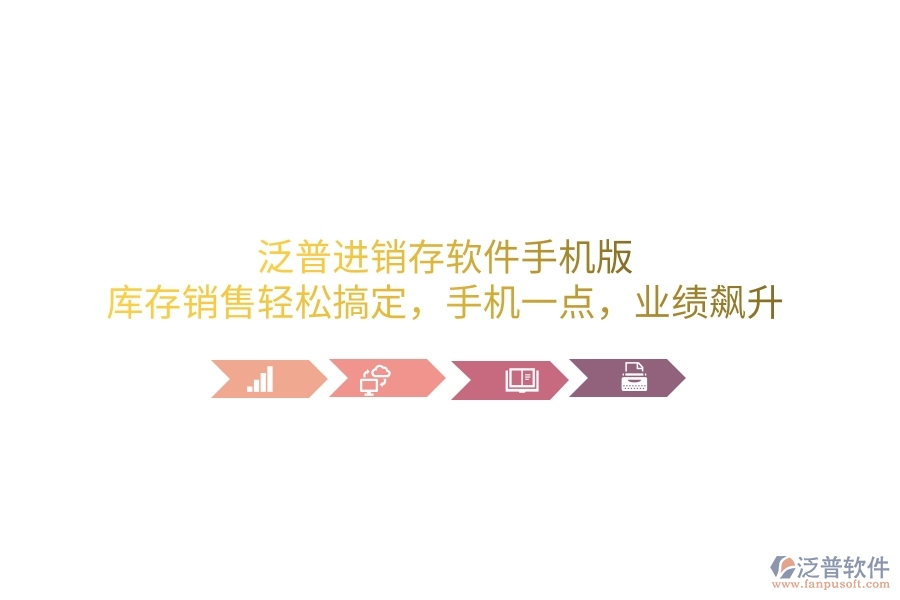 泛普進銷存軟件手機版，庫存銷售輕松搞定，手機一點，業(yè)績飆升