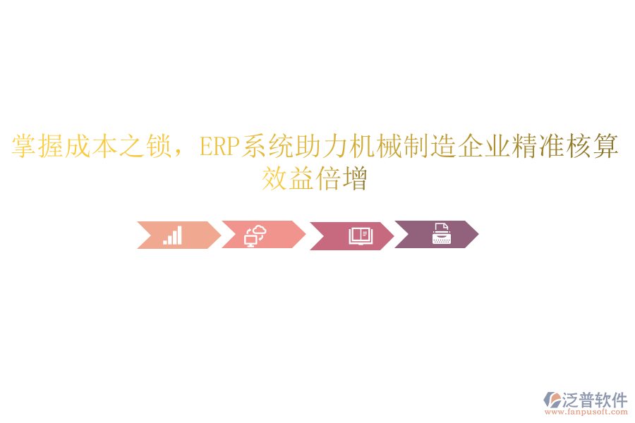 掌握成本之鎖，<a href=http://theonlineadagency.com/fanpuerp/ target=_blank class=infotextkey><a href=http://theonlineadagency.com/fanpuerp/ target=_blank class=infotextkey>erp系統(tǒng)</a></a>助力機(jī)械制造企業(yè)精準(zhǔn)核算，效益倍增