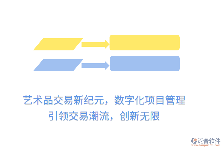 藝術(shù)品交易新紀(jì)元，數(shù)字化項目管理，引領(lǐng)交易潮流，創(chuàng)新無限