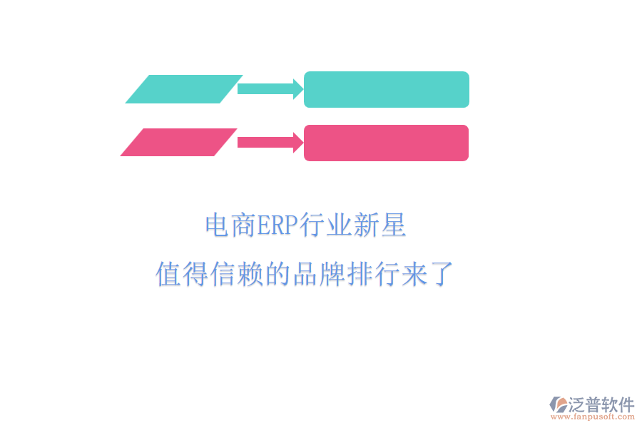 電商ERP行業(yè)新星，值得信賴的品牌排行來了