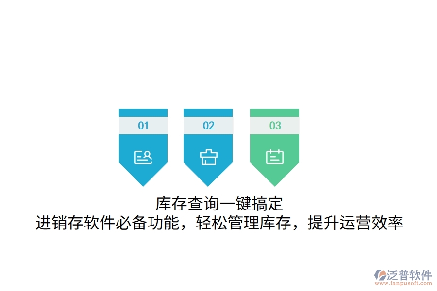 庫存查詢一鍵搞定！進銷存軟件必備功能，輕松管理庫存，提升運營效率