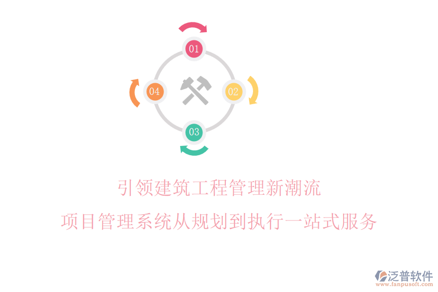 引領(lǐng)建筑工程管理新潮流，項(xiàng)目管理系統(tǒng)從規(guī)劃到執(zhí)行一站式服務(wù)