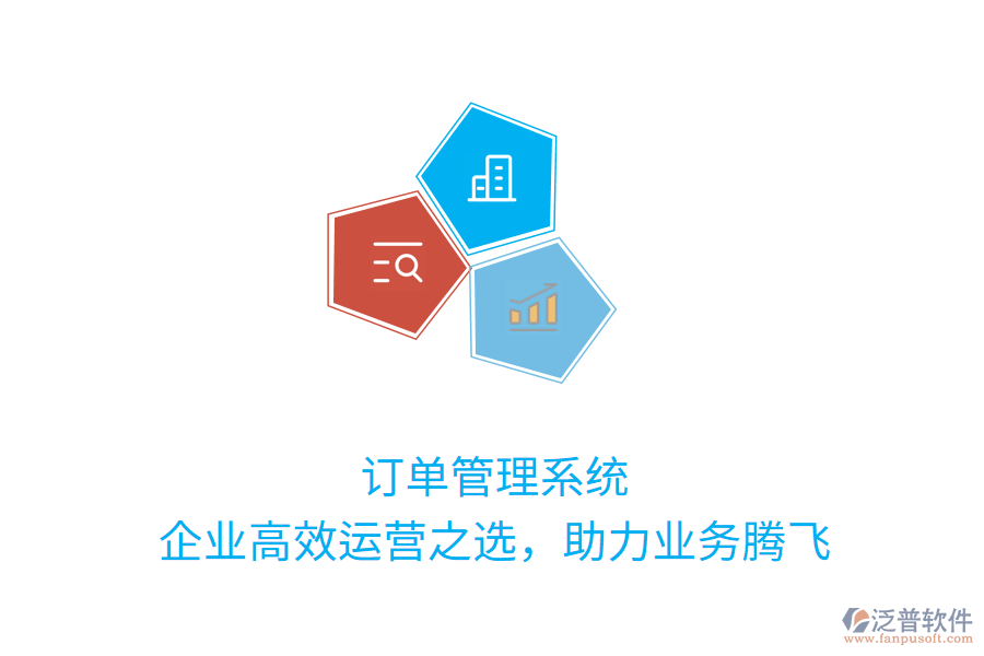 訂單管理系統(tǒng)：企業(yè)高效運(yùn)營之選，助力業(yè)務(wù)騰飛