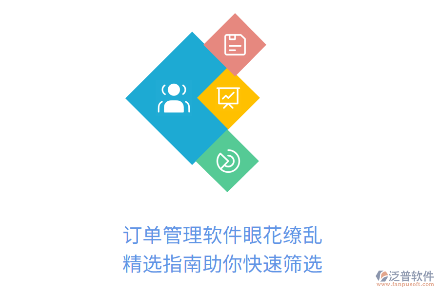 訂單管理軟件眼花繚亂？精選指南助你快速篩選