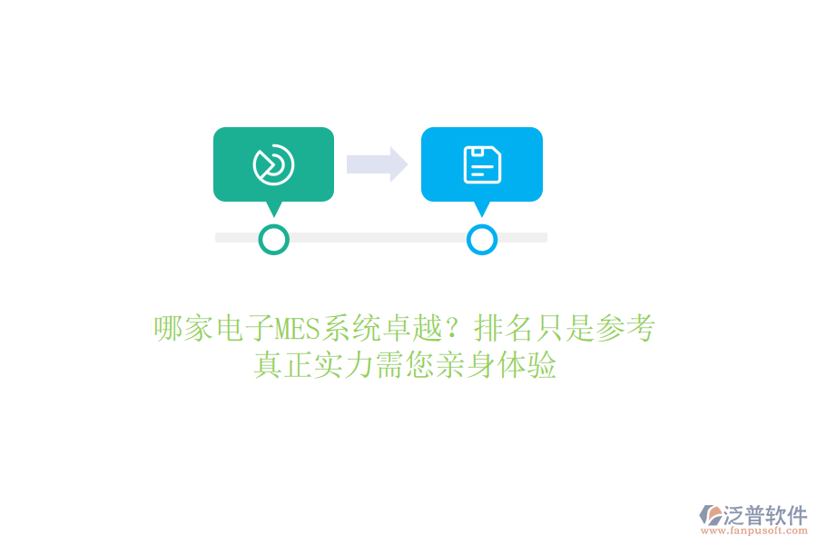 哪家電子MES系統(tǒng)卓越？排名只是參考，真正實(shí)力需您親身體驗(yàn)