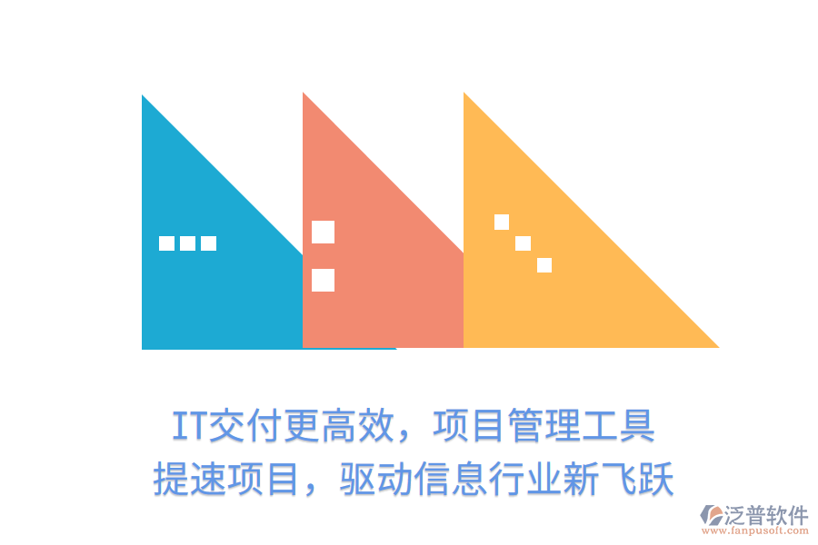 IT交付更高效，項(xiàng)目管理工具 提速項(xiàng)目，驅(qū)動信息行業(yè)新飛躍