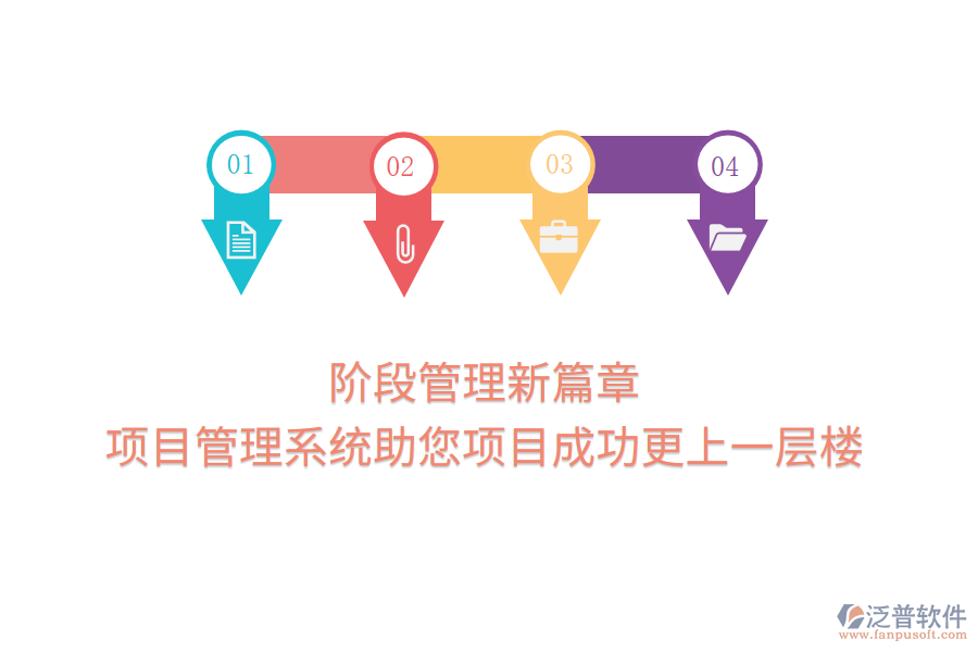 階段管理新篇章，項目管理系統(tǒng)助您項目成功更上一層樓