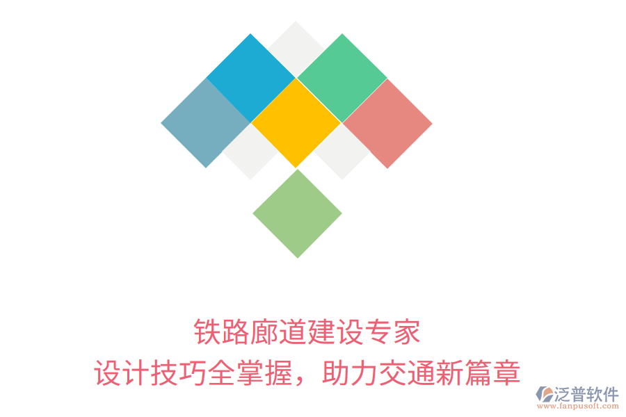 鐵路廊道建設(shè)專家，設(shè)計技巧全掌握，助力交通新篇章