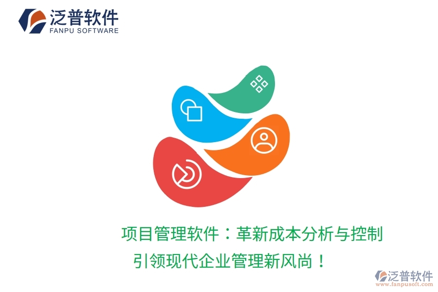 項(xiàng)目管理軟件：革新成本分析與控制，引領(lǐng)現(xiàn)代企業(yè)管理新風(fēng)尚！