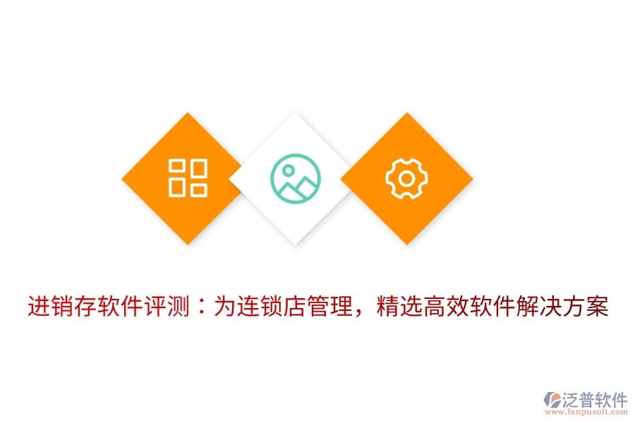 進(jìn)銷存軟件評測：為連鎖店管理，精選高效軟件解決方案